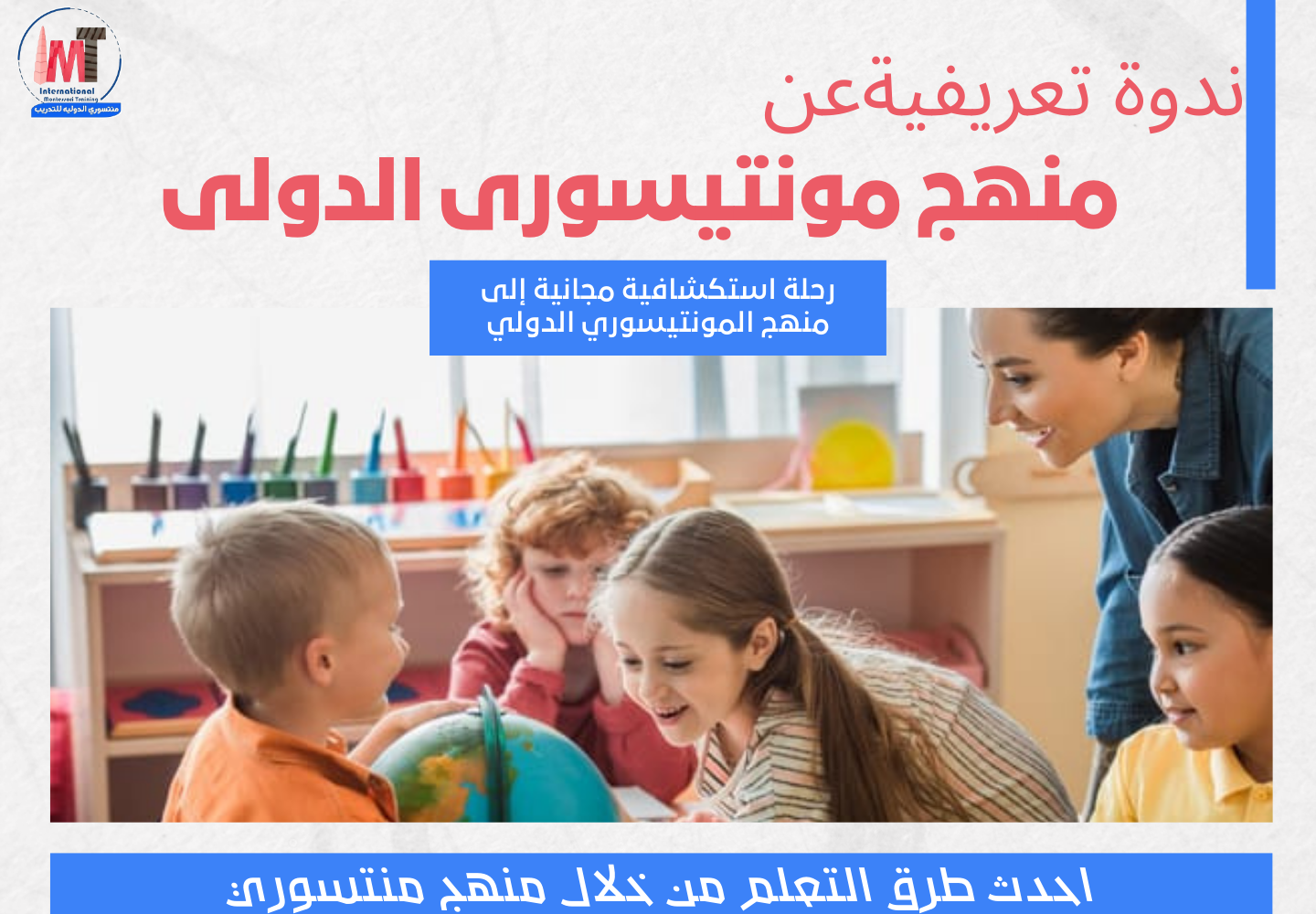 ندوة تعريفية عن منهج مونتيسورى الدولى
